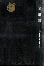 司馬遷（1965.02 PDF版）