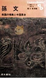 孫文（1973.08 PDF版）