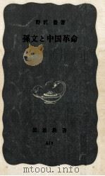 孫文と中国革命（1966.10 PDF版）