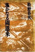 遥かなる周恩来（1981.03 PDF版）