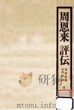 周恩来評伝（1975.12 PDF版）