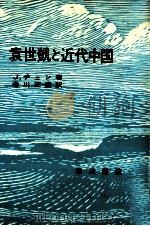 袁世凱と近代中国（1980.08 PDF版）