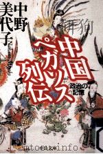 中国ペガソス列伝 1997.08 PDF电子版封面 中野美代子