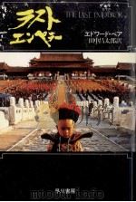ラスト·エンペラー（1987.12 PDF版）