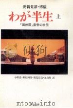 わが半生 1（1992.12 PDF版）