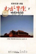 わが半生 2 1992.12 PDF电子版封面 愛新覚羅溥儀