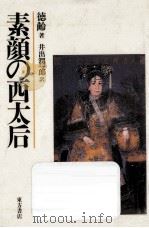 素顔の西太后（1987.09 PDF版）