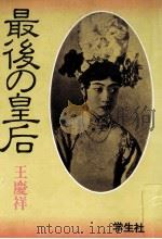 最後の皇后（1991.08 PDF版）