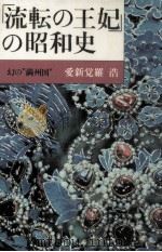 「流転の王妃」の昭和史（1984.11 PDF版）