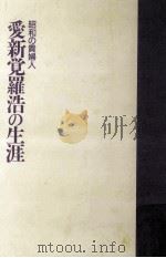愛新覚羅浩の生涯（1992.11 PDF版）
