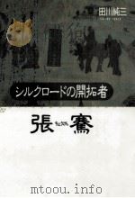 シルクロードの開拓者張騫（1991.09 PDF版）