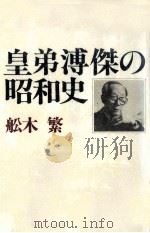 皇弟溥傑の昭和史（1989.02 PDF版）