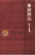 華国鋒伝（1978.05 PDF版）