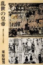 乱世の皇帝（1979.07 PDF版）