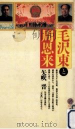 毛沢東と周恩来（1991.10 PDF版）