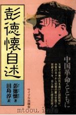 彭徳懐自述（1984.04 PDF版）