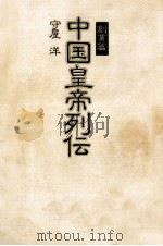 中国皇帝列伝 創業篇（1981.02 PDF版）