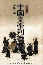 中国皇帝列伝 守成篇（1981.02 PDF版）