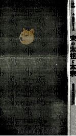 宋の太祖と太宗（1975.10 PDF版）
