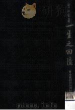 一生之回憶（1967.10 PDF版）
