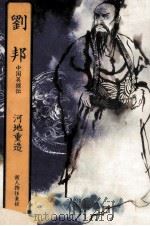劉邦（1981.09 PDF版）
