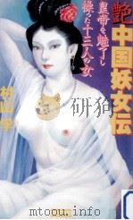 艶中国妖女伝（1994.10 PDF版）