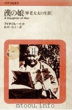 漢の娘（1980.09 PDF版）