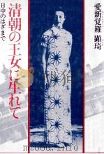 清朝の王女に生れて（1986.11 PDF版）