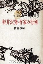 軽井沢発·作家の行列（1993.01 PDF版）