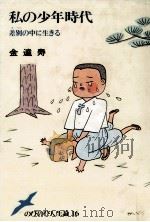私の少年時代（1982.08 PDF版）