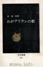 わがアリランの歌（1977.06 PDF版）