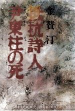 抵抗詩人尹東柱の死（1984.03 PDF版）