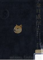 金日成伝 1（1969.04 PDF版）