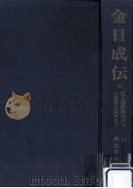 金日成伝 2（1969.08 PDF版）