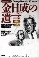 金日成の遺言（1994.09 PDF版）