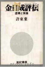 金日成評伝（1985.11 PDF版）