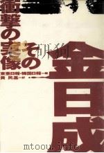 金日成その衝撃の実像（1992.04 PDF版）