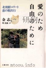 愛のため自由のために（1992.11 PDF版）