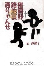 猪飼野路地裏通りゃんせ（1988.09 PDF版）