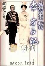 日韓皇室秘話李方子妃（1998.10 PDF版）