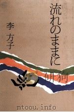 流れのままに（1984.01 PDF版）