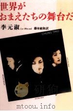 世界がおまえたちの舞台だ（1994.05 PDF版）