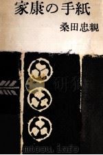 家康の手紙（1961.12 PDF版）