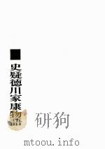 史疑徳川家康物語（1972.03 PDF版）
