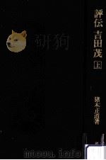 評伝吉田茂 1（1978.12 PDF版）