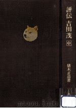 評伝吉田茂 2（1980.01 PDF版）