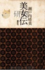 美女伝（1972.10 PDF版）