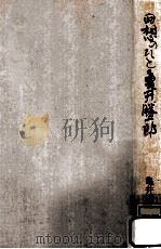 回想のひと亀井勝一郎（1976.01 PDF版）