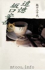 追憶坂口安吾（1995.11 PDF版）