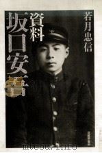 資料坂口安吾（1988.12 PDF版）